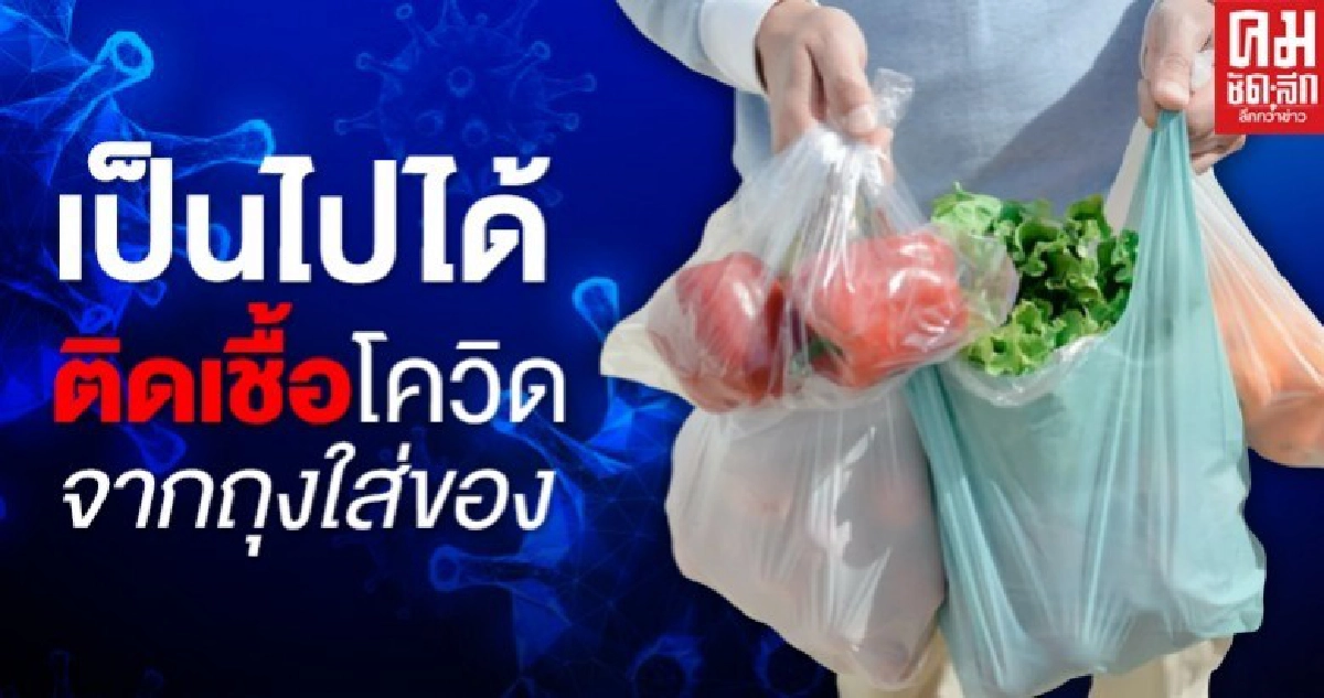 สธ.ชี้ เป็นไปได้ติดเชื้อโควิดจากถุงใส่ของ