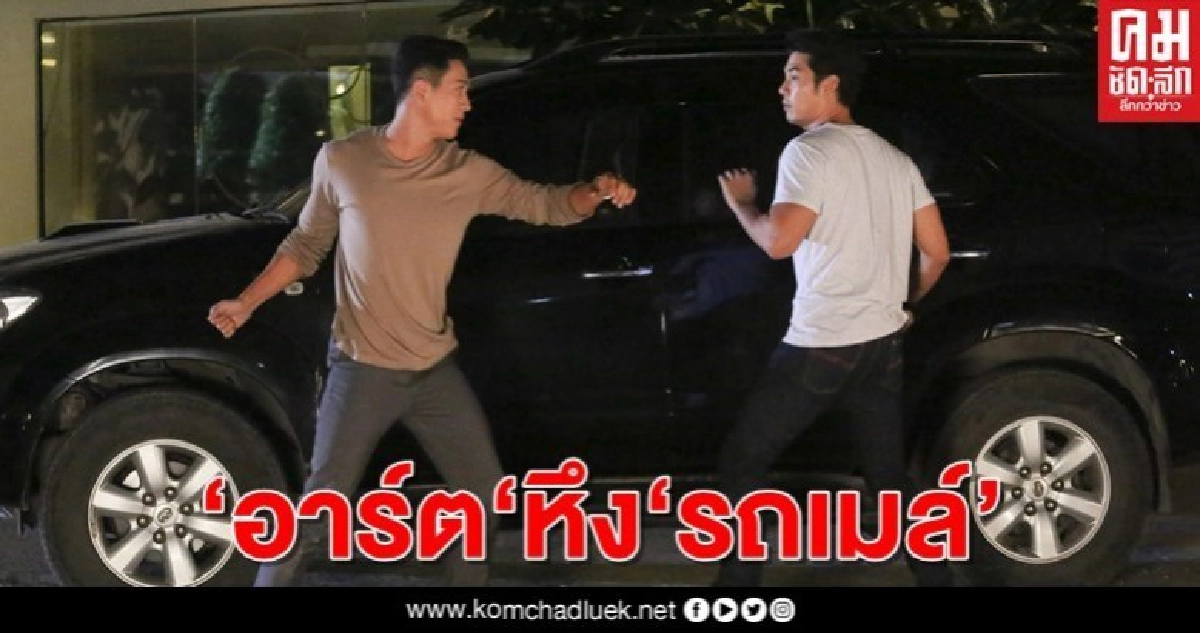 "อาร์ต" หวง"รถเมล์" รัวต่อย "กอล์ฟ" ใน "เนื้อใน" "อาร์ต" หวง"รถเมล์" รัวต่อย "กอล์ฟ" ใน "เนื้อใน"
