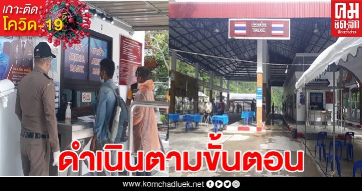 สตูล กลับแล้วแรงงานไทยผ่านด่านถาวร 2 แห่งวันแรก 44 คน เป็นไปตามขั้นตอน สตูล กลับแล้วแรงงานไทยผ่านด่านถาวร 2 แห่งวันแรก 44 คน เป็นไปตามขั้นตอน