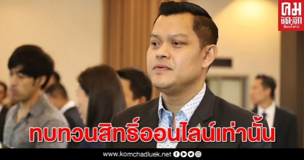 "ธนกร" ย้ำยื่นทบทวนสิทธิ์รับเงินเยียวยา 5 พัน ผ่านออนไลน์เท่านั้น