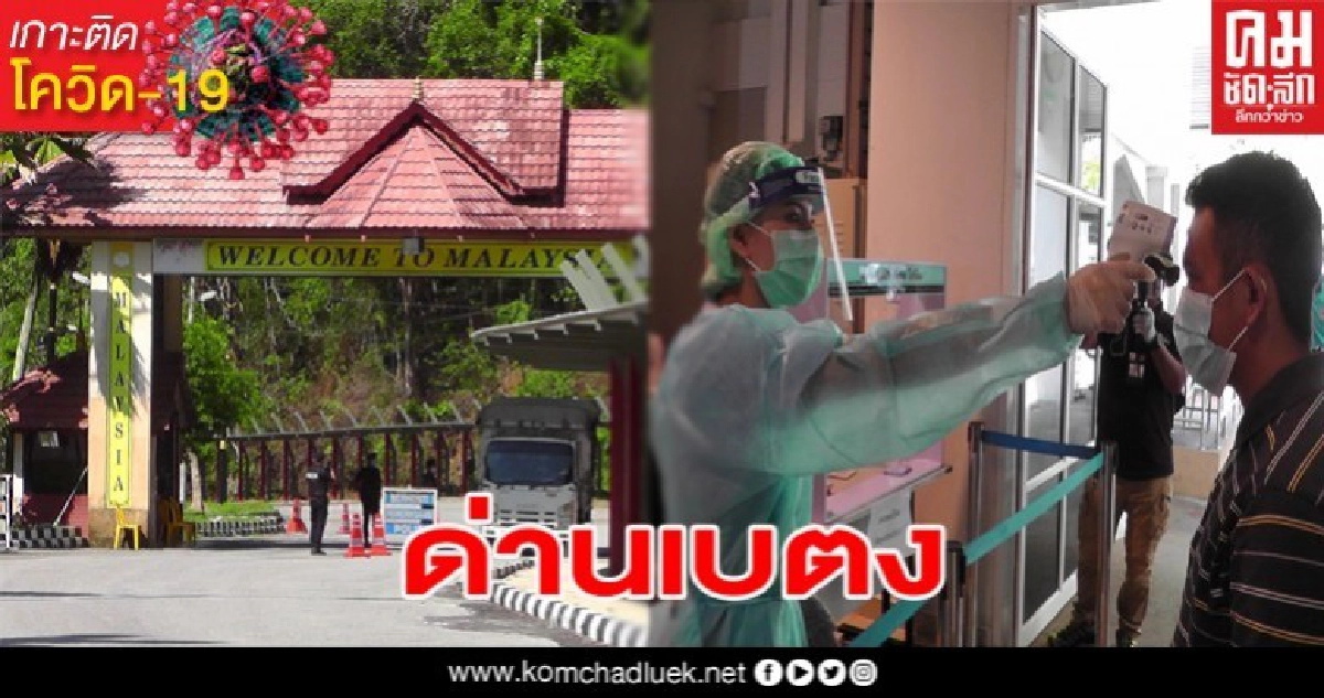 ด่านเบตง รับแรงงานไทยในมาเลเซียรอบแรก 7 คนส่วนที่เหลือ13คนรอตรวจสอบเอกสาร ด่านเบตง รับแรงงานไทยในมาเลเซียรอบแรก 7 คนส่วนที่เหลือ13คนรอตรวจสอบเอกสาร