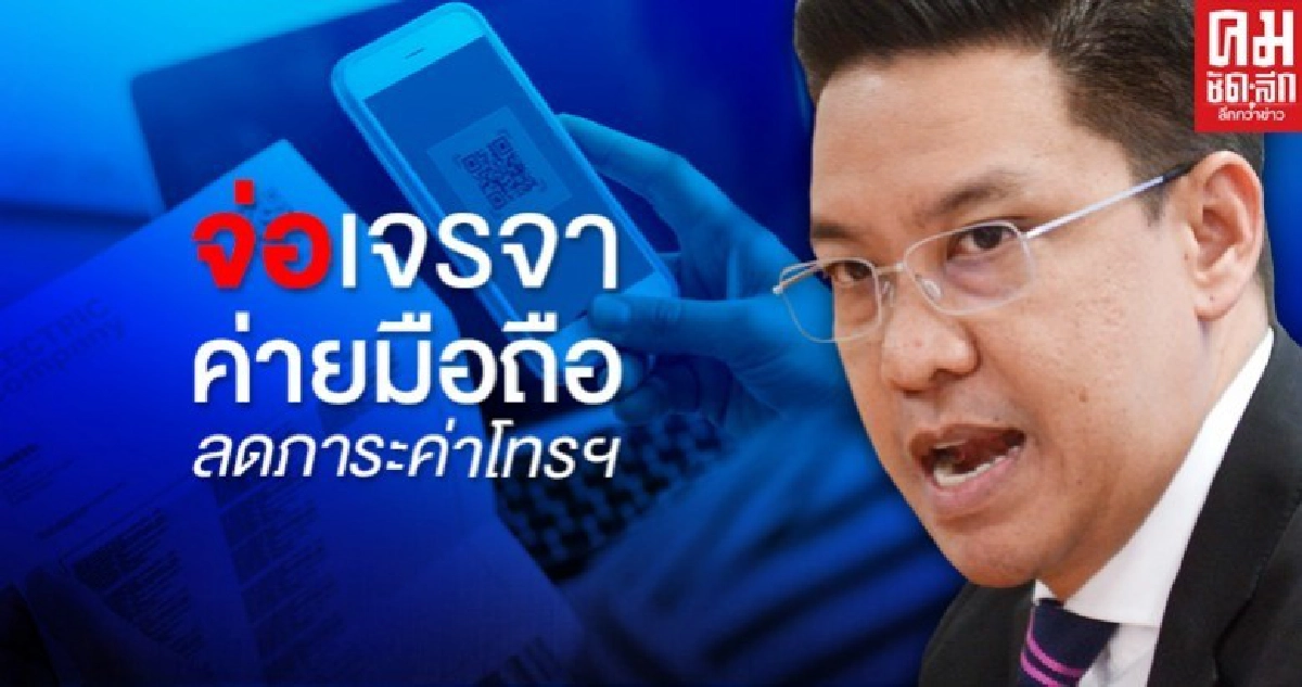 "พุทธิพงษ์"จ่อเจรจาค่ายมือถือลดภาระค่าโทรศัพท์ปชช.