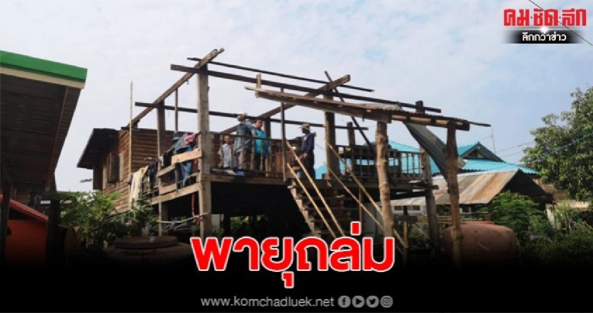 ป้าพิการสุดช้ำ ถูกพายุถล่มบ้านพังทั้งหลัง ซ้ำเติมช่วงโควิดระบาด จนท.เร่งช่วยเหลือ ป้าพิการสุดช้ำ ถูกพายุถล่มบ้านพังทั้งหลัง ซ้ำเติมช่วงโควิดระบาด จนท.เร่งช่วยเหลือ