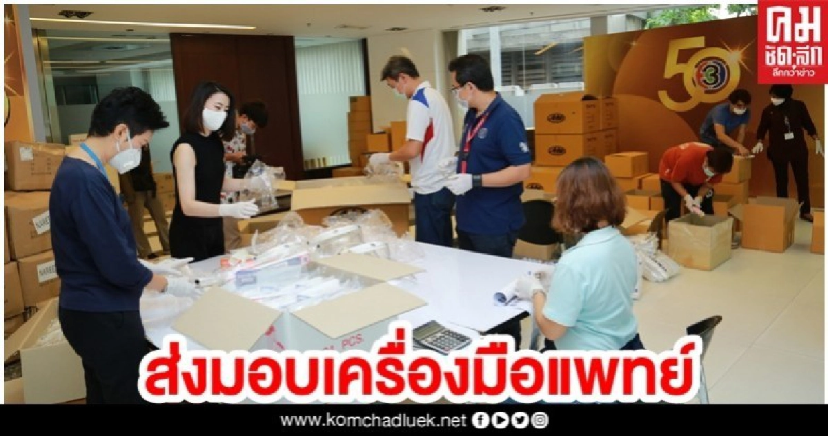 นักแสดง ผู้จัด มอบเครื่องมือแพทย์ สู้ภัยโควิด-19 นักแสดง ผู้จัด มอบเครื่องมือแพทย์ สู้ภัยโควิด-19