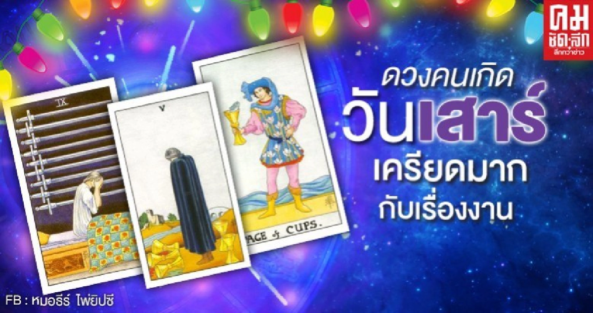 ดูดวงรายเดือนเมษายน 2563 ของคนเกิดวันเสาร์ : หมอธีร์ ไพ่ยิปซี ดูดวงรายเดือนเมษายน 2563 ของคนเกิดวันเสาร์ : หมอธีร์ ไพ่ยิปซี