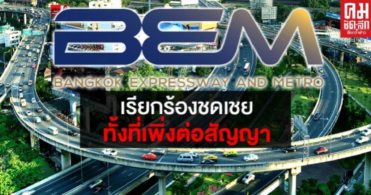 เดือดจัด "BEM" อ้างวิกฤตโควิด ขอรับแนวทางชดเชย ทั้งที่เพิ่งต่อสัญญา