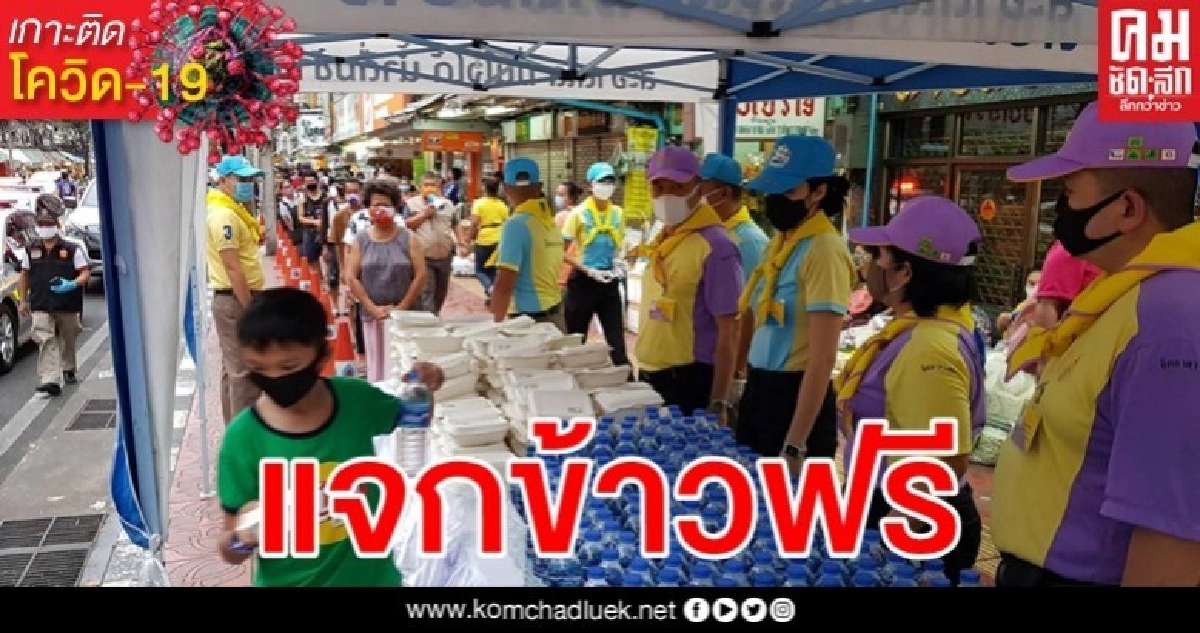 ตร.จิตอาสา 904 แจกข้าวปชช.ย่านปากคลองตลาด