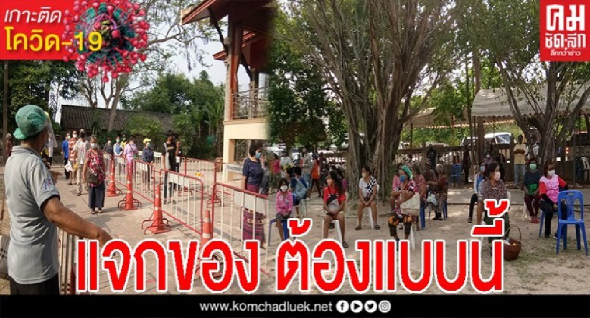 แจกแบบนี้สิ ถึงจะปลอดภัย วัดต่างจังหวัดแจกของ คัดกรอง เว้นระยะ ชาวบ้านอย่างดี แจกแบบนี้สิ ถึงจะปลอดภัย วัดต่างจังหวัดแจกของ คัดกรอง เว้นระยะ ชาวบ้านอย่างดี