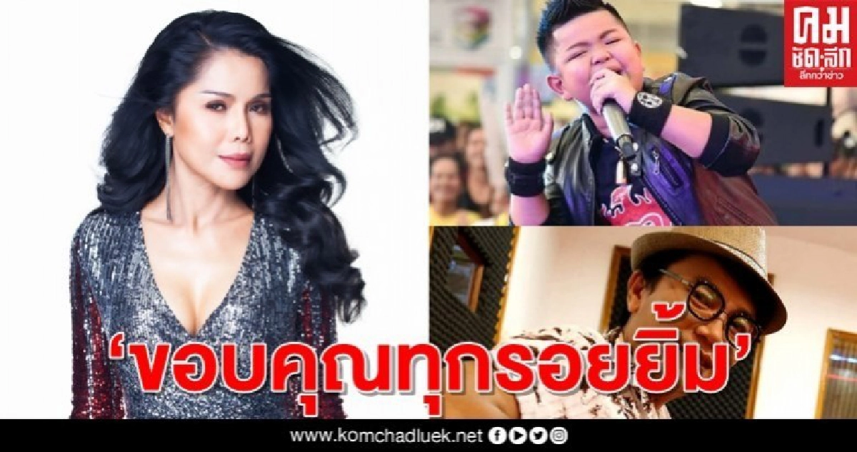 "เจเน็ต เขียว"นำทีมนักร้อง-นักจัดรายการลูกทุ่งให้กำลังใจผ่านเพลง"ขอบคุณทุกรอยยิ้ม" 