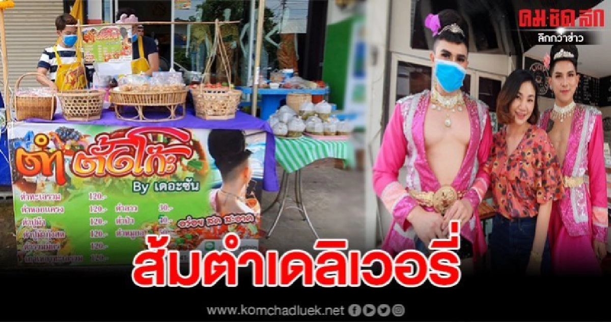 สีสันวันที่ต้องเปลี่ยนอาชีพ ร้านพรีเวดดิ้งเมืองอุบลฯ พลิกวิกฤติโควิด ทำส้มตำเดลิเวอรี่ยอดขายพุ่งกระฉูด