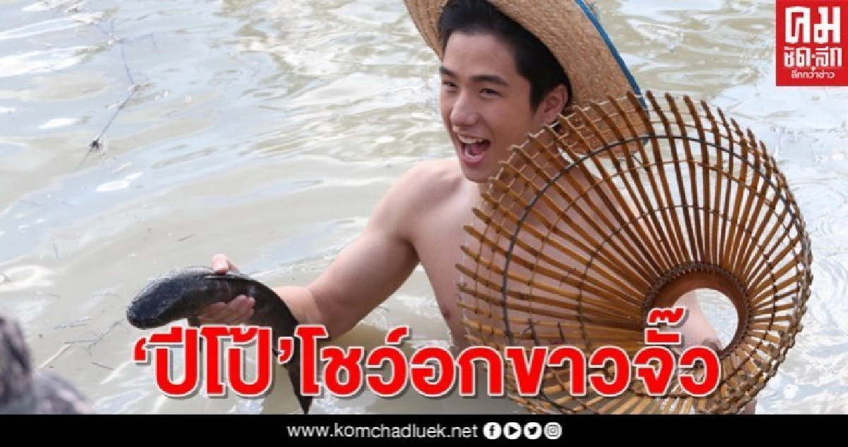 "ปีโป้" โชว์อกขาวจั๊ว  ลงบ่อจับไอ้ช่อน  ลาก"เซียงเซียง" ตกน้ำโคลน