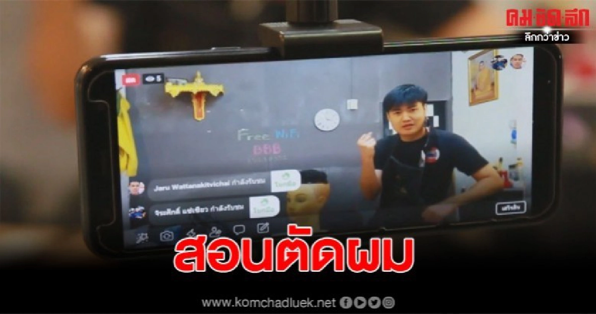 โซเชี่ยลแห่ชื่นชม หนุ่มอุดรฯสอนตัดผมให้คนในบ้านผ่านไลฟ์สด  หลังรัฐประกาศหยุดให้บริการชั่วคราว