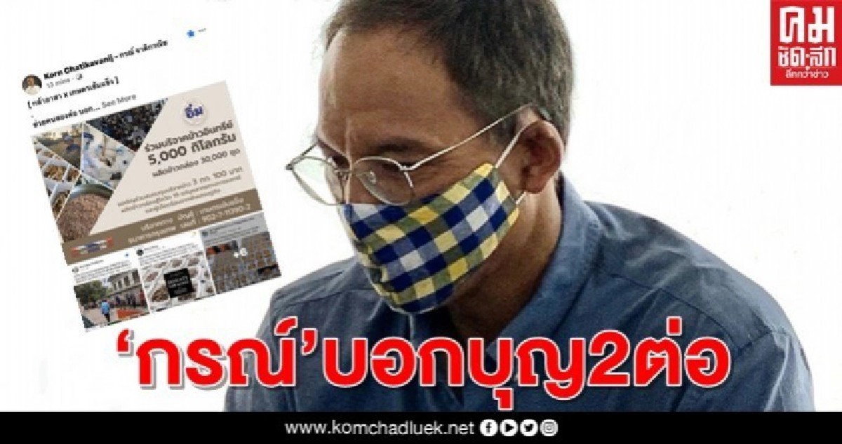"กรณ์"บอกบุญ2ต่อชวนคนไทยบริจาค'ข้าวอินทรีย์'ช่วยคนเดือดร้อนโควิด-19