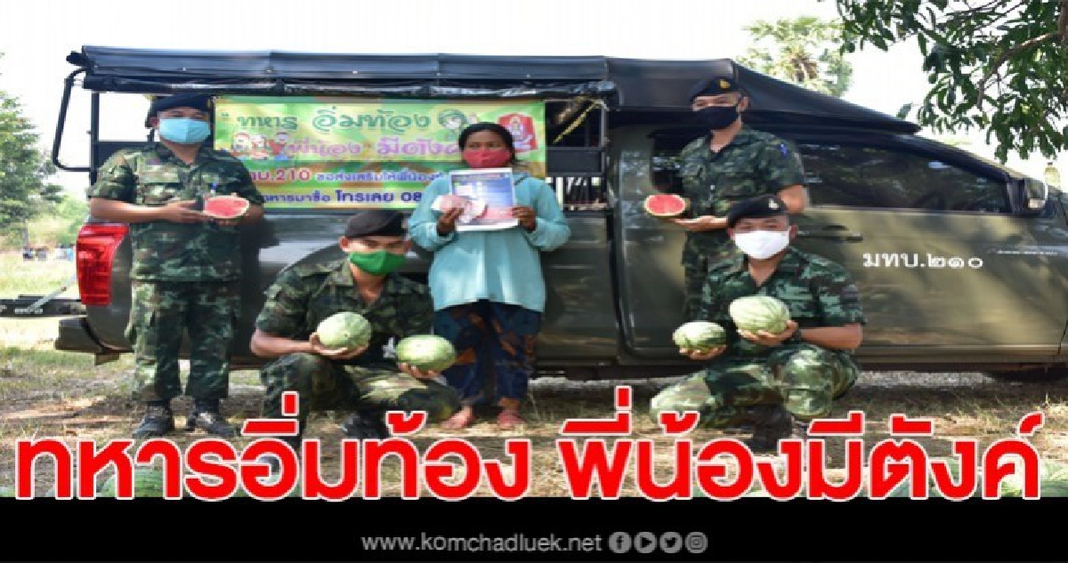 ผบ.มทบ.210 สั่งทหารลุยรับซื้อแตงโมถึงสวนช่วยเกษตรกรแก้ปัญหาในช่วงไวรัสโควิด-19 ระบาด