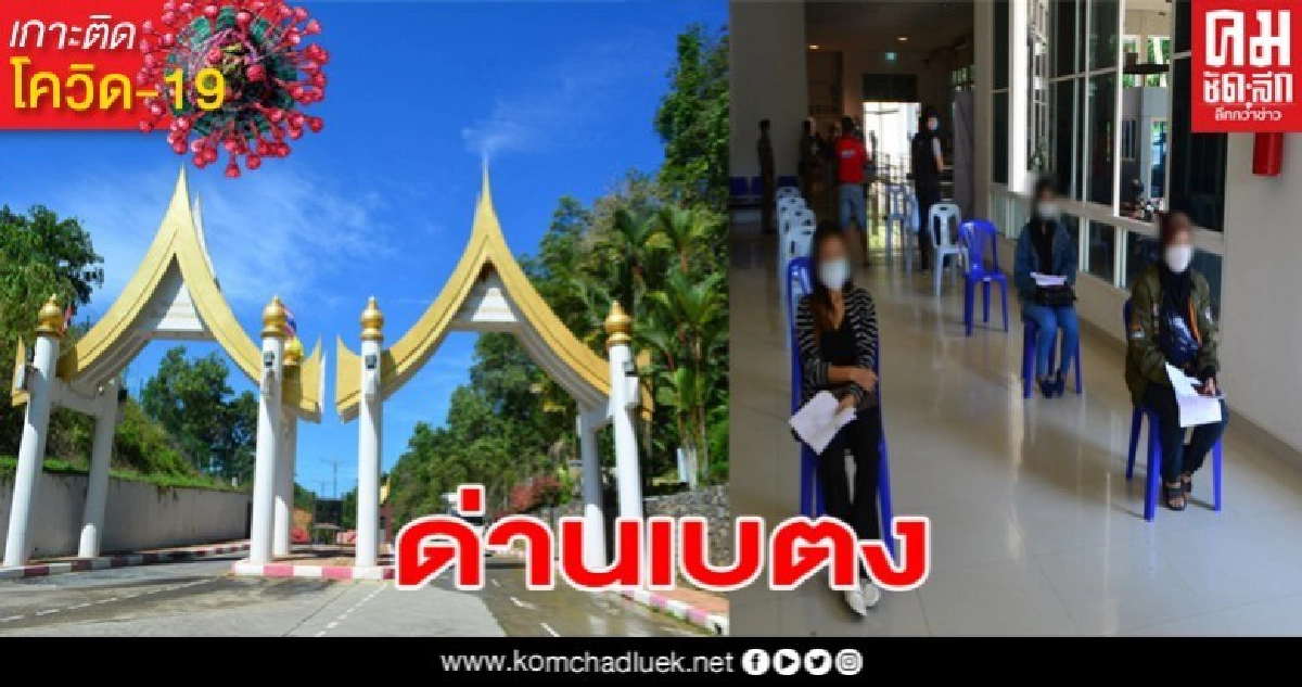 แรงงานไทยจากมาเลเซียผ่านด่านเบตง รับการตรวจคัดกรอง 21คนยอดแจ้ง 39 ที่เหลือรอเอกสาร แรงงานไทยจากมาเลเซียผ่านด่านเบตง รับการตรวจคัดกรอง 21คนยอดแจ้ง 39 ที่เหลือรอเอกสาร