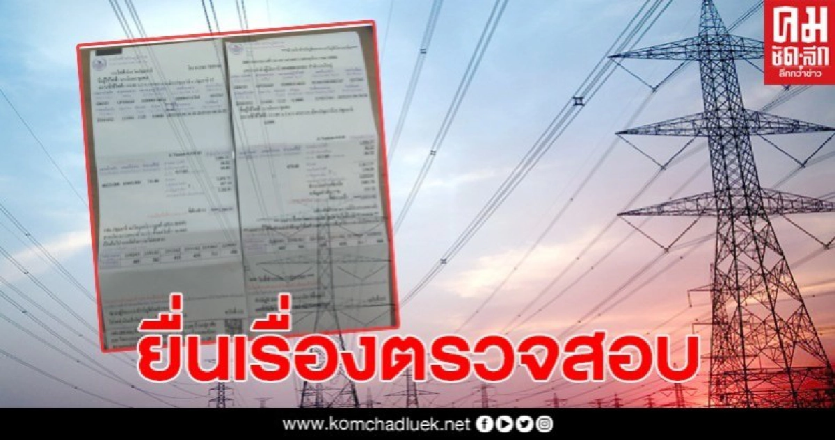 การไฟฟ้าเผยบ้านไหนพบค่าไฟแพงผิดปกติ ให้แจ้งทีมงานเข้าตรวจสอบ การไฟฟ้าเผยบ้านไหนพบค่าไฟแพงผิดปกติ ให้แจ้งทีมงานเข้าตรวจสอบ