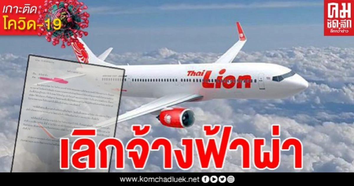 "ไทยไลอ้อนแอร์" ประกาศฟ้าผ่า เลิกจ้างพนักงานทันที แบกรับค่าใช้จ่ายช่วงโควิดไม่ไหว 