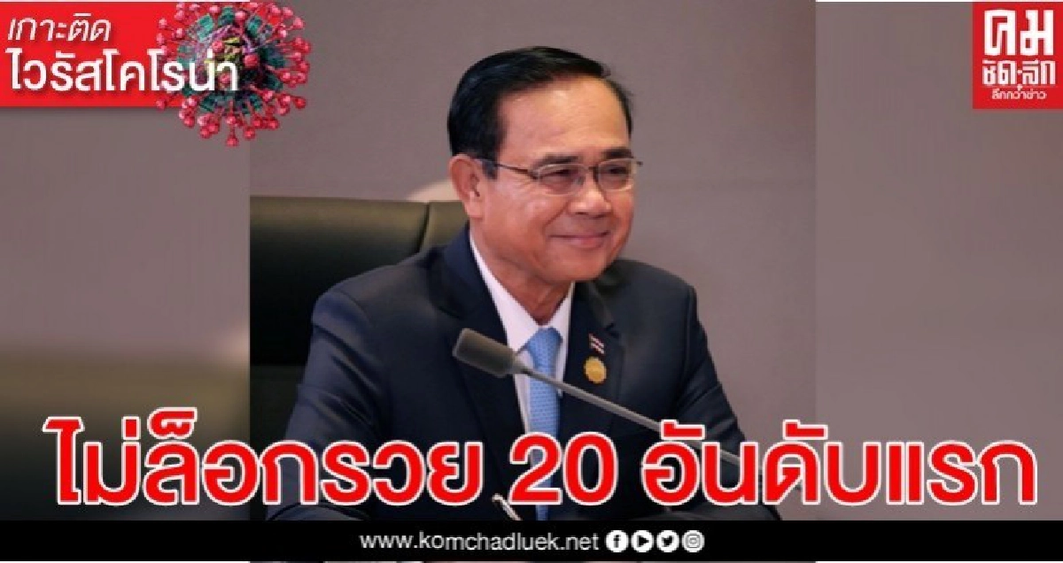 "บิ๊กตู่"ร่อน จม.ถึง "มหาเศรษฐี" ไม่ล็อกเป้า รวยสุด 20 อันดับแรก 