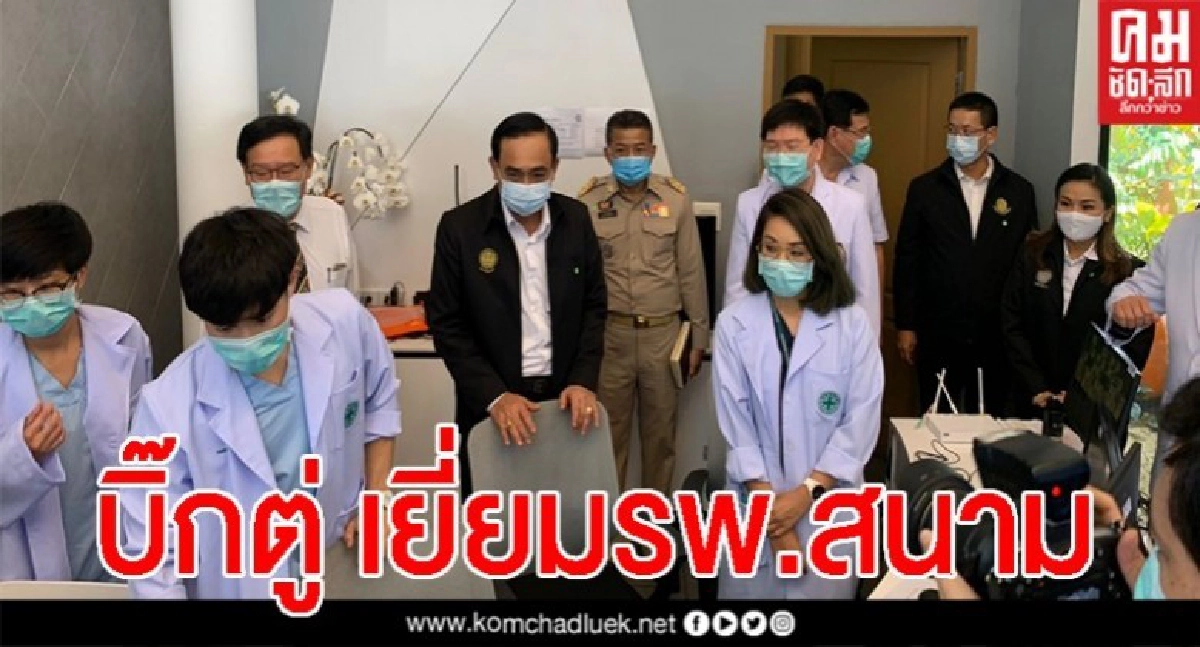 "บิ๊กตู่" ตรวจเยี่ยมโรงพยาบาลสนาม ธรรมศาสตร์ ศูนย์รังสิต Hospitel แห่งแรก