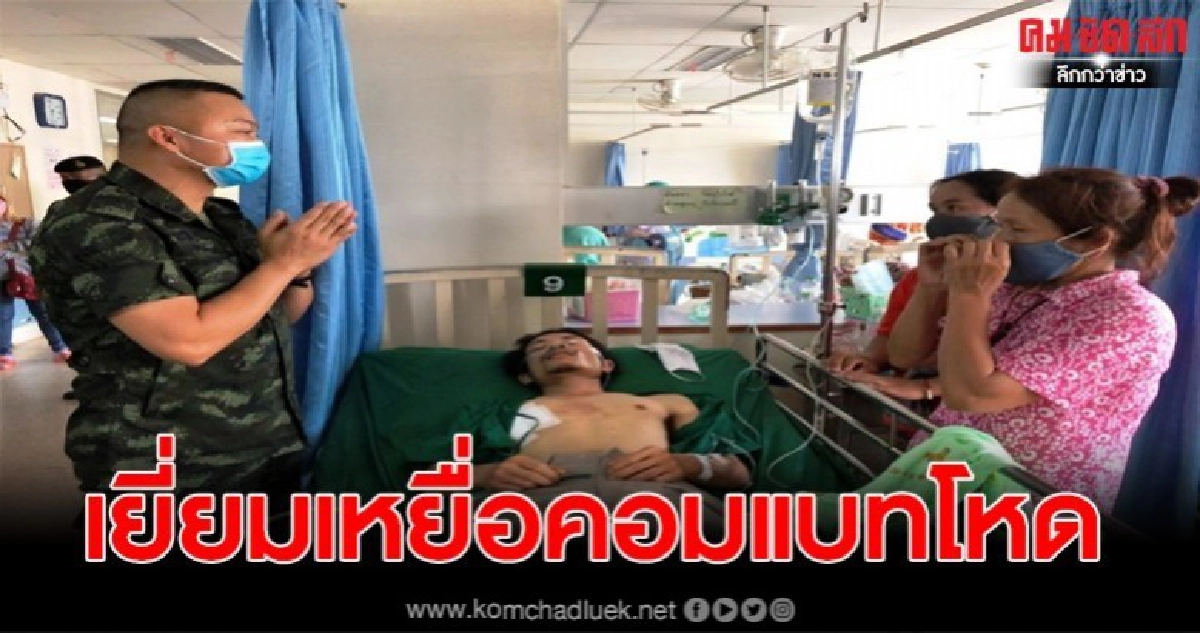 รอง ผบ.พล กองกำลังสุรศักดิ์มนตรี รุดเยี่ยมเหยื่อคอมแบทโหด ยันไม่เข้าข้างคนผิด เผยเป็นทหารจริง รอง ผบ.พล กองกำลังสุรศักดิ์มนตรี รุดเยี่ยมเหยื่อคอมแบทโหด ยันไม่เข้าข้างคนผิด เผยเป็นทหารจริง