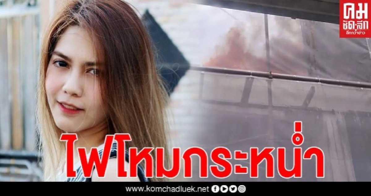 พั้นซ์ นักร้องสาวตกใจสุดขีด เกิดไฟไหม้ข้างบ้าน ลุกลามไปทั่ว พั้นซ์ นักร้องสาวตกใจสุดขีด เกิดไฟไหม้ข้างบ้าน ลุกลามไปทั่ว