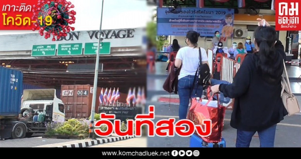 แรงงานไทยในมาเลเซียทยอยเดินทางกลับเป็นวันที่สอง 107 คนผ่านระบบคัดกรองเพื่อความปลอดภัยสูงสุด