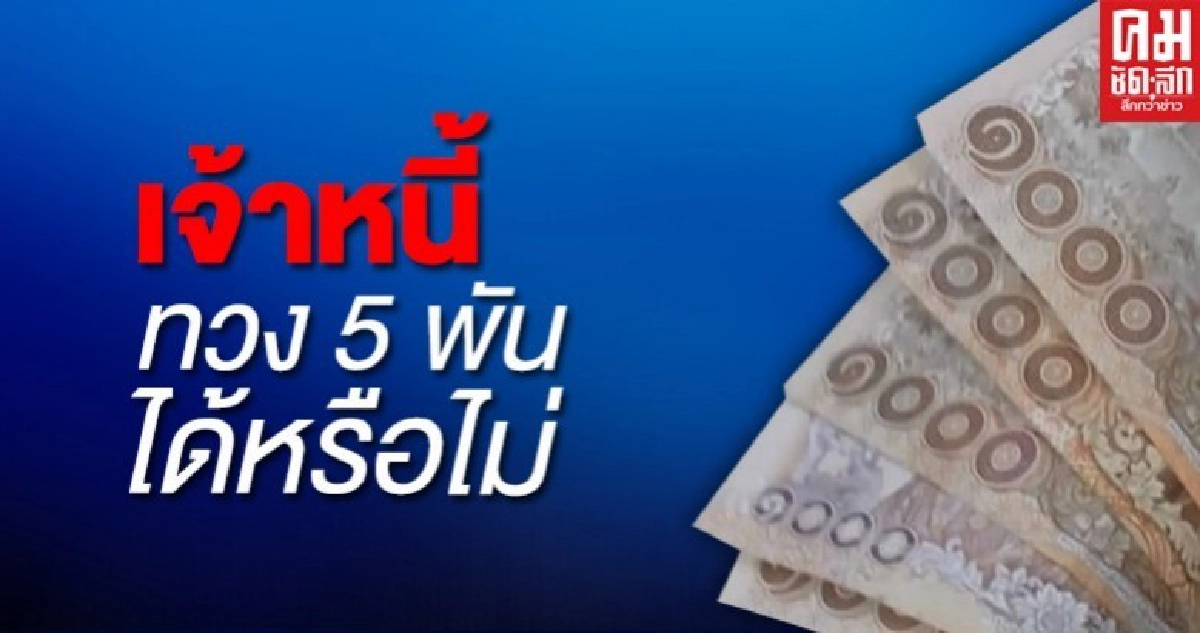 ลูกหนี้ได้รับเงินเยียวยา 5,000 เจ้าหนี้ร้องให้บังคับคดี ริบเงินเยียวยาได้หรือไม่?