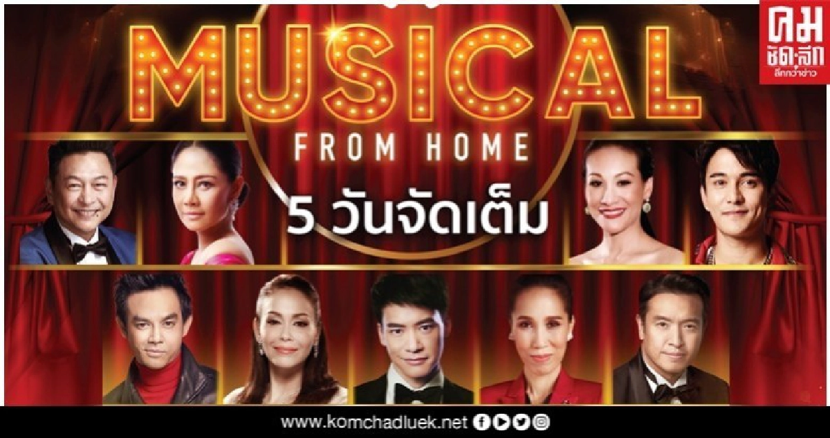(คลิป) เตรียมพบคอนเสิร์ตออนไลน์ MUSICAL FROM HOME ระดมทุนสู้ภัย โควิด-19