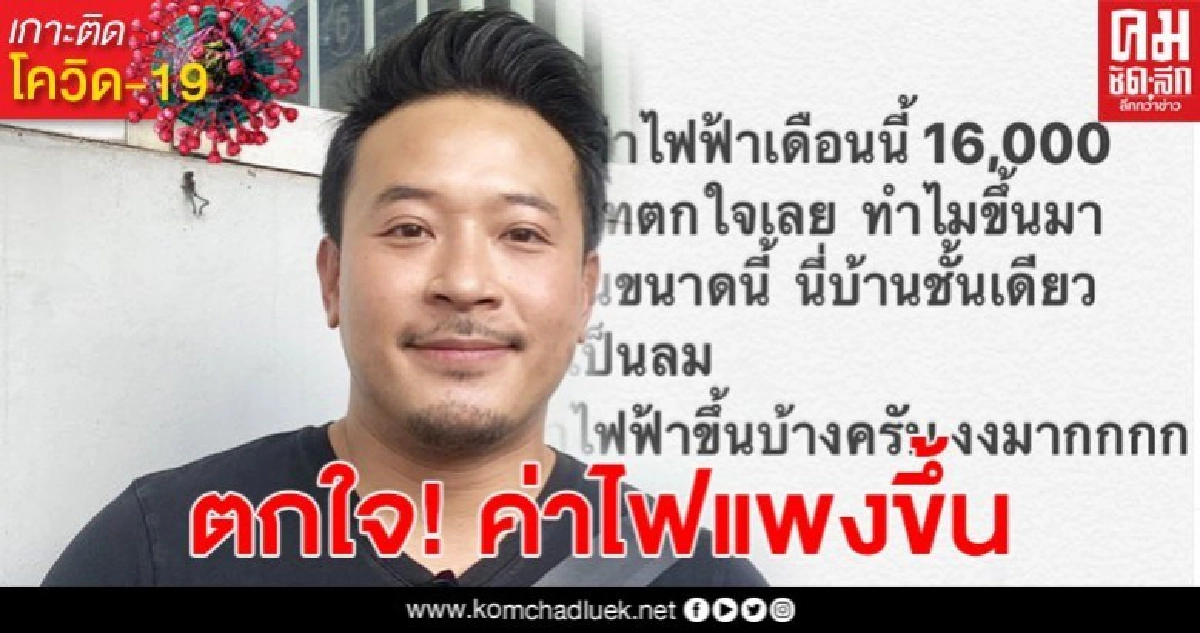 มิค บรมวุฒิ โพสต์ถามบ้านชั้นเดียว แต่ค่าไฟพุ่งสูง 16,000 บาท มิค บรมวุฒิ โพสต์ถามบ้านชั้นเดียว แต่ค่าไฟพุ่งสูง 16,000 บาท