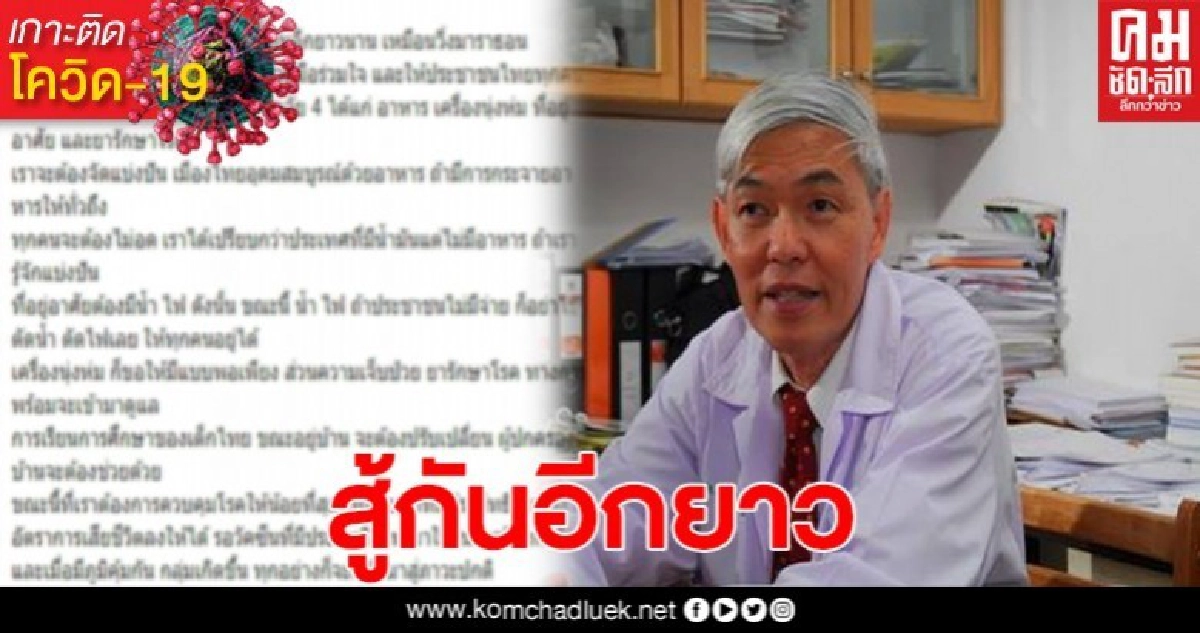 หมอยงเผย โควิด-19เปรียบเหมือนวิ่งมาราธอน เราต้องต่อสู้อีกยาวนาน หมอยงเผย โควิด-19เปรียบเหมือนวิ่งมาราธอน เราต้องต่อสู้อีกยาวนาน