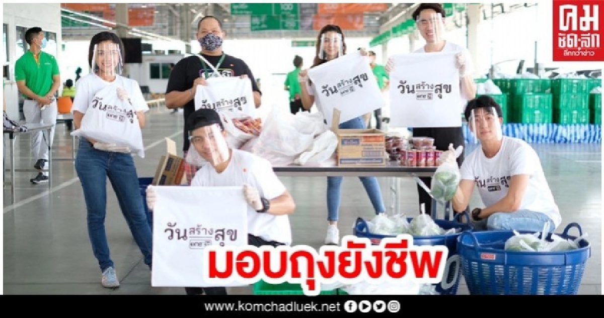 วันสร้างสุข สู้ภัยโควิด-19 มอบถุงยังชีพ-ข้าวกล่อง วันสร้างสุข สู้ภัยโควิด-19 มอบถุงยังชีพ-ข้าวกล่อง