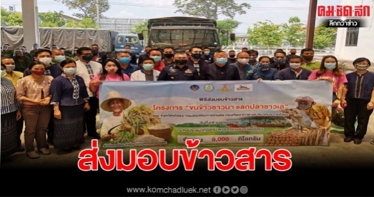 พิธีส่งมอบข้าวสารให้พี่น้องชาวเล ตามโครงการขนข้าวชาวนาแลกปลาชาวเล พิธีส่งมอบข้าวสารให้พี่น้องชาวเล ตามโครงการขนข้าวชาวนาแลกปลาชาวเล