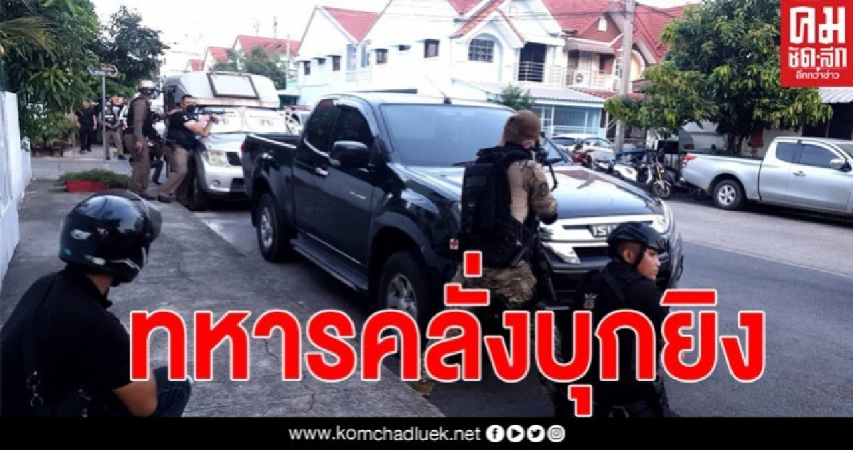 ด่วน ทหารคลั่งยิงคนบาดเจ็บ เจ้าหน้าที่เข้าปิดล้อมทุกด้าน ด่วน ทหารคลั่งยิงคนบาดเจ็บ เจ้าหน้าที่เข้าปิดล้อมทุกด้าน