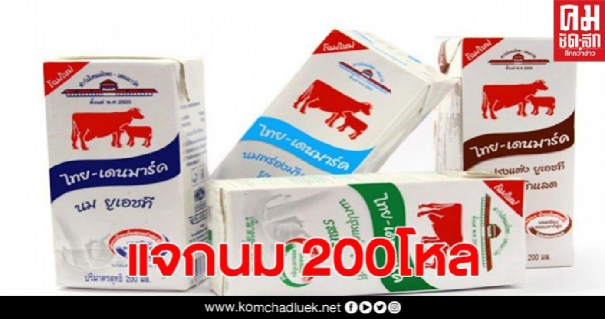 นมไทยเดนมาร์ค แจกนมบรรเทาความเดือดร้อน 200โหล