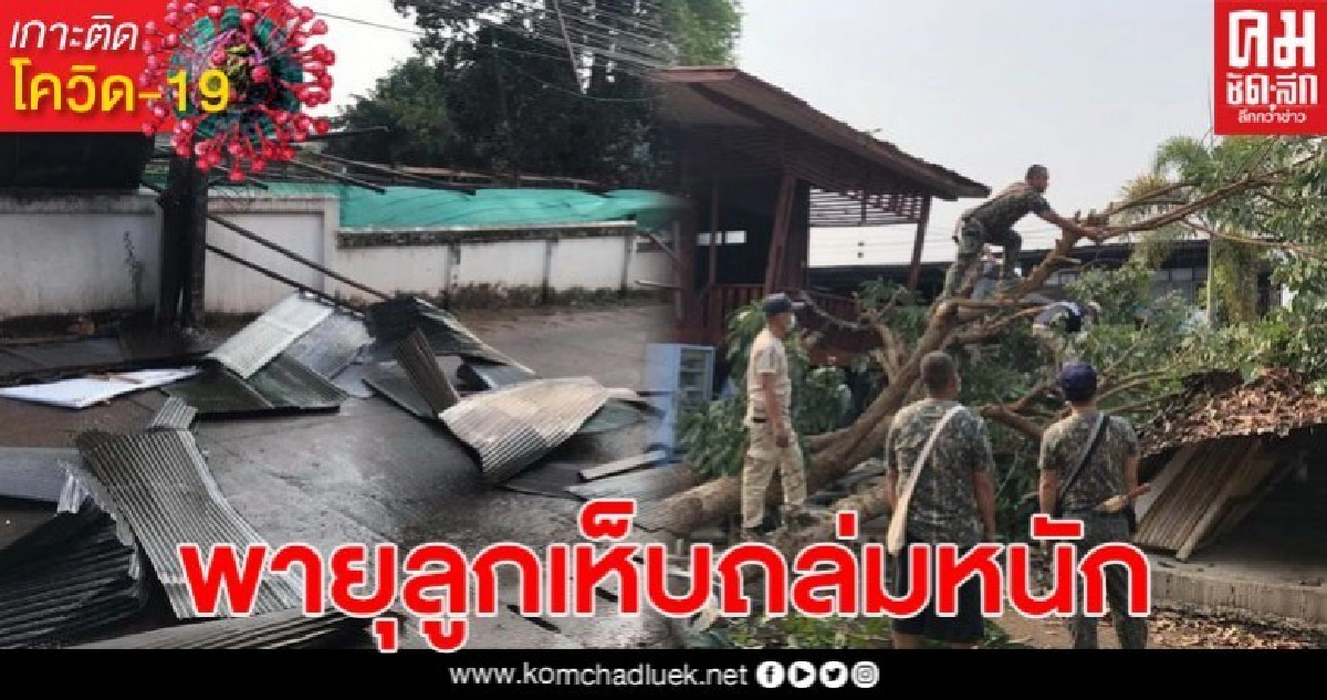 พายุลูกเห็บถล่ม แม่สะเรียง พังยับหายพื้นที่ เจ้าหน้าที่เร่งตรวจสอบ พายุลูกเห็บถล่ม แม่สะเรียง พังยับหายพื้นที่ เจ้าหน้าที่เร่งตรวจสอบ