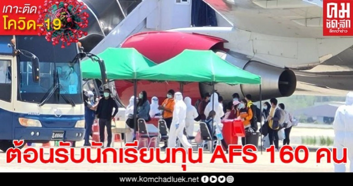 ผบ.ทร. ต้อนรับคณะนักเรียนทุน AFS 160 คน กลับจากสหรัฐ กักตัวโรงแรมแอมบาสซาเดอร์ ผบ.ทร. ต้อนรับคณะนักเรียนทุน AFS 160 คน กลับจากสหรัฐ กักตัวโรงแรมแอมบาสซาเดอร์