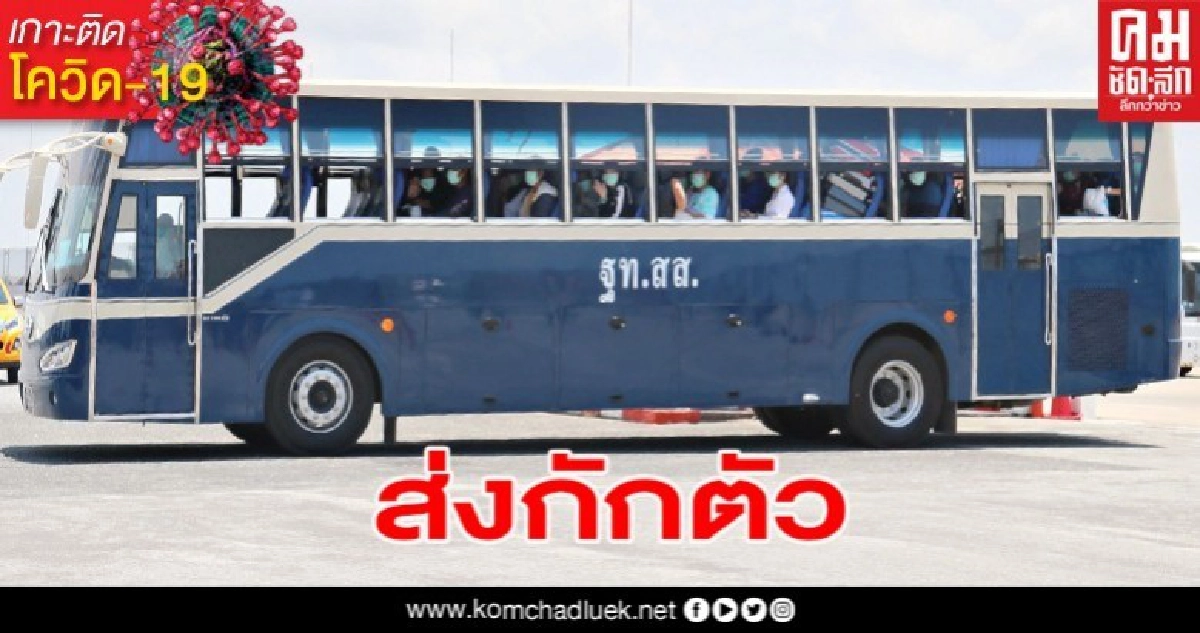 มาแล้ว นักเรียน AFS 162 คนกลับจากสหรัฐอเมริกา ส่งกักตัวสัตหีบ มาแล้ว นักเรียน AFS 162 คนกลับจากสหรัฐอเมริกา ส่งกักตัวสัตหีบ