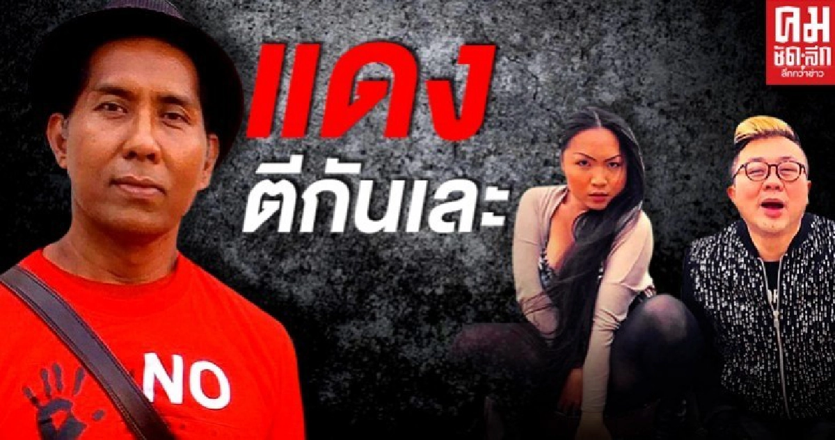 แดงตีกันเละ "จอม" อัดติ่งแม้ว แดงตีกันเละ "จอม" อัดติ่งแม้ว