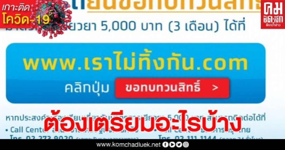 เตรียมตัว! ผู้ยื่นขอทบทวนสิทธิ์ ต้องเตรียมหลักฐานอะไรบ้าง! เตรียมตัว! ผู้ยื่นขอทบทวนสิทธิ์ ต้องเตรียมหลักฐานอะไรบ้าง!