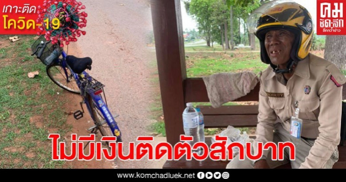 เศร้า! ลุงรปภ. ตกงาน ปั่นจักรยานจากระยอง กลับบ้านเกิดที่อุบลฯ เงินไม่มีสักบาท อาศัยนอนข้างทาง เศร้า! ลุงรปภ. ตกงาน ปั่นจักรยานจากระยอง กลับบ้านเกิดที่อุบลฯ เงินไม่มีสักบาท อาศัยนอนข้างทาง