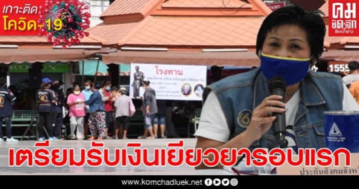 เช็กด่วน! โคราชผู้ประกันตน ตามมาตรา 33 เตรียมรับเงินเยียวยาผลกระทบโควิด-19 รอบแรก เช็กด่วน! โคราชผู้ประกันตน ตามมาตรา 33 เตรียมรับเงินเยียวยาผลกระทบโควิด-19 รอบแรก