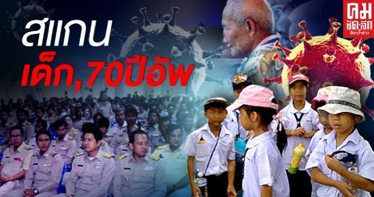งานด่วน..ปค.สั่งสแกนเด็กแรกเกิดถึง5 ขวบและวัย70ปีอัพคุมโควิด งานด่วน..ปค.สั่งสแกนเด็กแรกเกิดถึง5 ขวบและวัย70ปีอัพคุมโควิด