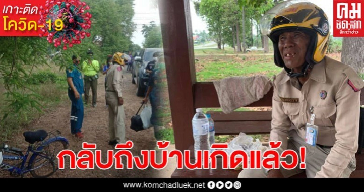 คุณลุง รปภ.ตกงาน ปั่นจักรยานจากระยอง-อุบลฯ กลับถึงบ้านเกิดแล้ว 