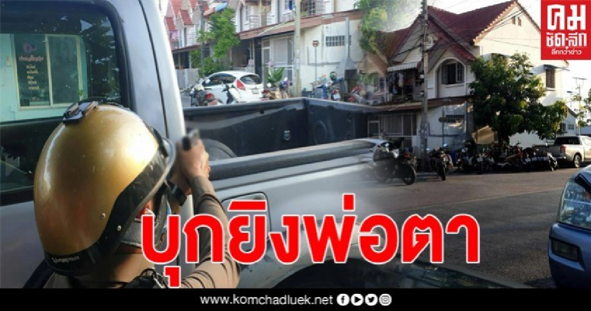 คืบหน้าทหารคลั่งบุกยิงพ่อตา ล่าสุดเสียชีวิตแล้ว 1 ราย คืบหน้าทหารคลั่งบุกยิงพ่อตา ล่าสุดเสียชีวิตแล้ว 1 ราย