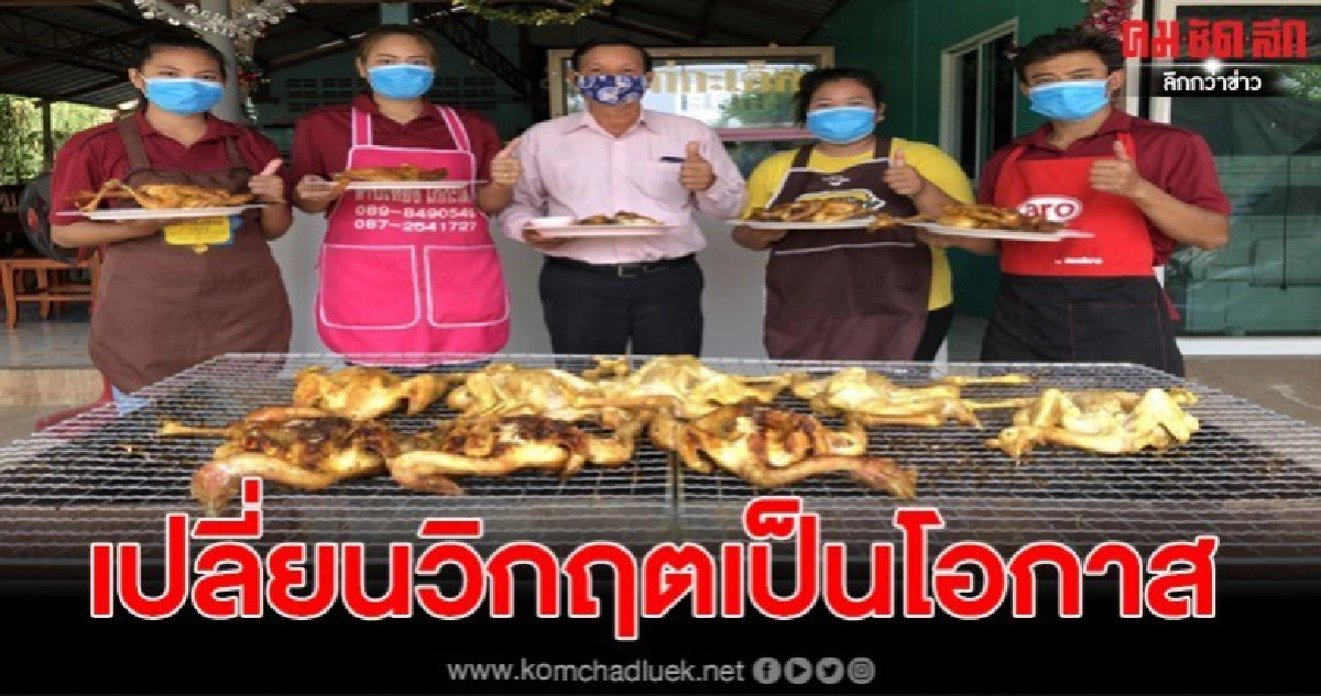 พลิกวิกฤต เจ้าของร้านไก่กะเต็ดโคราช ขายผ่านออนไลน์ ลูกค้าอุดหนุนตลอด เงินสะพัด