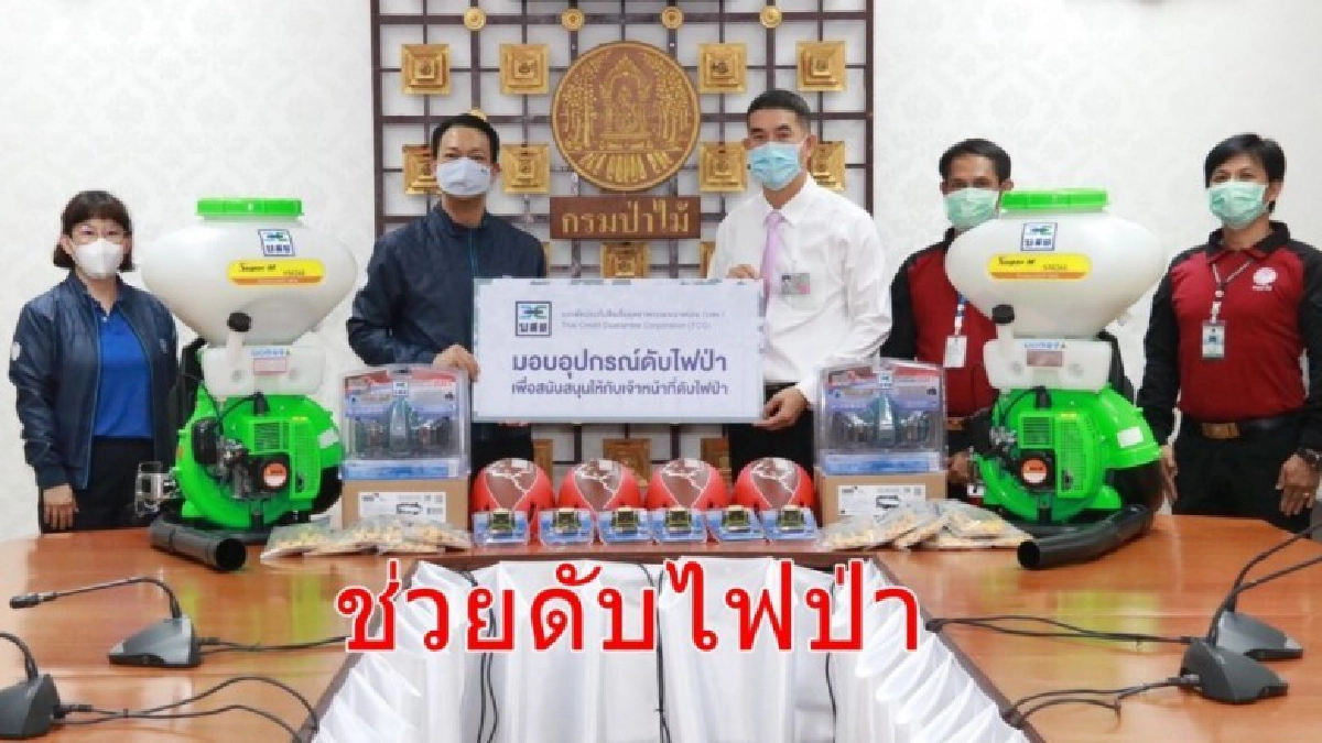 บสย.มอบอุปกรณ์ช่วยป่าไม้ดับไฟป่า