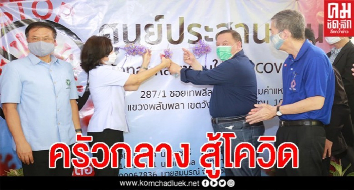 รมว.พม. เปิดศูนย์สู้ภัย Covid-19 พร้อมตั้งครัวกลาง เราไม่ทิ้งกัน แห่งแรก 