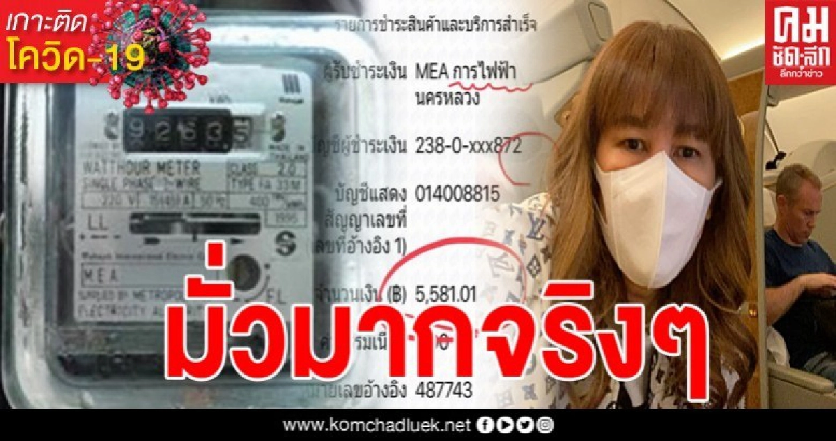 ตุ๊กตา กันตนา โมโหเดือด ค่าไฟขึ้นมา 5 พัน ทั้งๆที่ปิดบ้านไว้ 