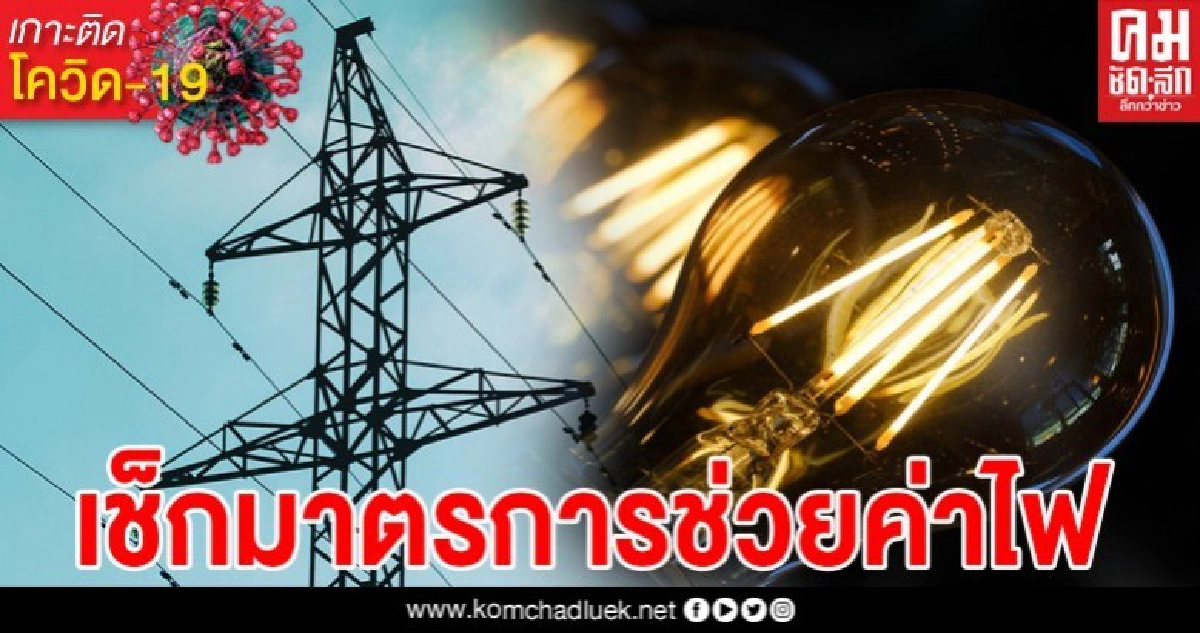 เช็กมาตรการช่วยค่าไฟ กี่ยูนิตใช้ฟรี กี่ยูนิตจ่ายครึ่งหนึ่ง รอลุ้น ครม.อนุมัติพรุ่งนี้ เช็กมาตรการช่วยค่าไฟ กี่ยูนิตใช้ฟรี กี่ยูนิตจ่ายครึ่งหนึ่ง รอลุ้น ครม.อนุมัติพรุ่งนี้