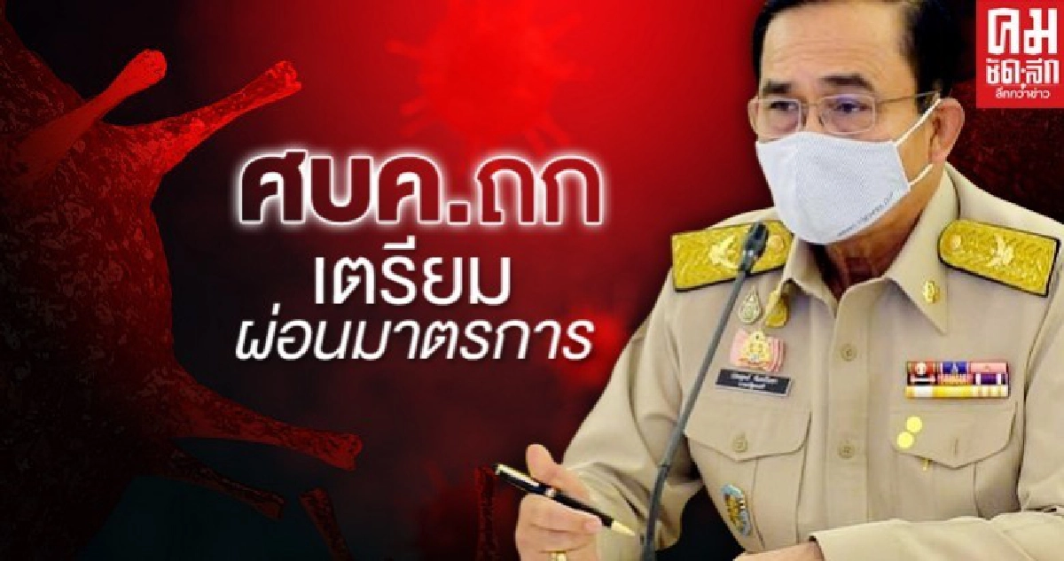 "บิ๊กตู่" ประชุม ศบค. เตรียมผ่อนคลายมาตรการ หากตัวเลขดีขึ้น